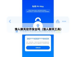 情人聊天软件安全吗（情人聊天工具）