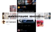 糯米聊天软件安全吗吗（糯米软件是什么）