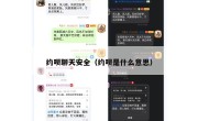 约呗聊天安全（约呗是什么意思）