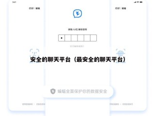 安全的聊天平台（最安全的聊天平台）