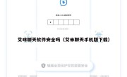 艾咪聊天软件安全吗（艾米聊天手机版下载）