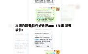 加密的聊天软件好运吧app（加密 聊天 软件）
