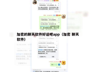 加密的聊天软件好运吧app（加密 聊天 软件）