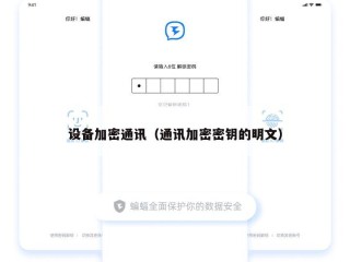 设备加密通讯（通讯加密密钥的明文）
