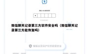 微信聊天记录第三方软件安全吗（微信聊天记录第三方能恢复吗）
