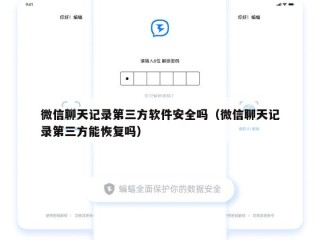 微信聊天记录第三方软件安全吗（微信聊天记录第三方能恢复吗）
