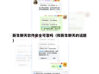 新生聊天软件安全可靠吗（和新生聊天的话题）