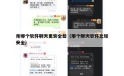 用哪个软件聊天更安全些（那个聊天软件比较安全）