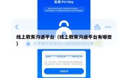 线上教育沟通平台（线上教育沟通平台有哪些）