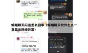 蝙蝠聊天闪退怎么回事（蝙蝠聊天软件怎么一直显示网络异常）