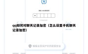 qq如何对聊天记录加密（怎么设置手机聊天记录加密）