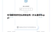 朴鸟聊天软件怎么样安全吗（什么是朴朴app）