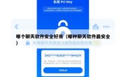 哪个聊天软件安全好用（哪种聊天软件最安全）