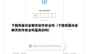 下载恢复抖音聊天软件安全吗（下载恢复抖音聊天软件安全吗是真的吗）