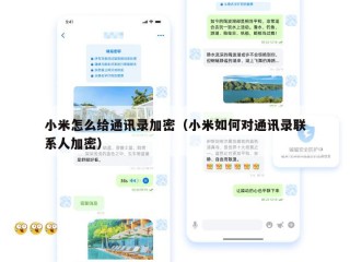 小米怎么给通讯录加密（小米如何对通讯录联系人加密）