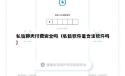 私信聊天付费安全吗（私信软件是合法软件吗）