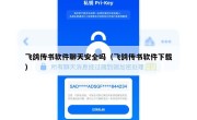 飞鸽传书软件聊天安全吗（飞鸽传书软件下载）