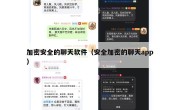 加密安全的聊天软件（安全加密的聊天app）