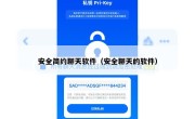 安全简约聊天软件（安全聊天的软件）
