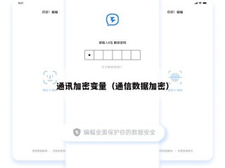 通讯加密变量（通信数据加密）