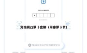 河南周口萝卜密聊（周寨萝卜节）