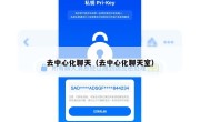 去中心化聊天（去中心化聊天室）