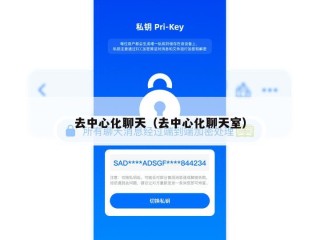 去中心化聊天（去中心化聊天室）