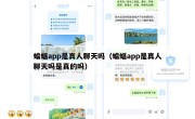 蝙蝠app是真人聊天吗（蝙蝠app是真人聊天吗是真的吗）