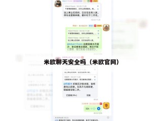 米欧聊天安全吗（米欧官网）