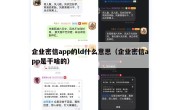 企业密信app的ld什么意思（企业密信app是干啥的）