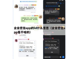 企业密信app的ld什么意思（企业密信app是干啥的）