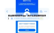 安全聊天的软件app（有什么安全聊天软件）