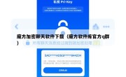 魔方加密聊天软件下载（魔方软件库官方q群）