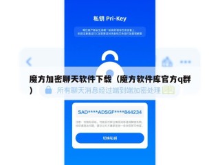 魔方加密聊天软件下载（魔方软件库官方q群）