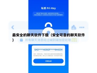 最安全的聊天软件下载（安全可靠的聊天软件）