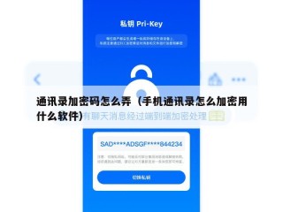 通讯录加密码怎么弄（手机通讯录怎么加密用什么软件）