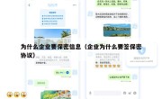 为什么企业要保密信息（企业为什么要签保密协议）