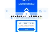 开源加密聊天软件（加密 聊天 软件）