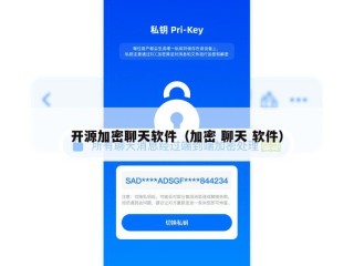 开源加密聊天软件（加密 聊天 软件）