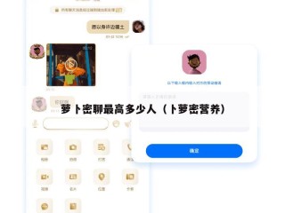 萝卜密聊最高多少人（卜萝密营养）