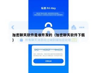 加密聊天软件是谁开发的（加密聊天软件下载）