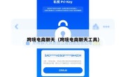 跨境电商聊天（跨境电商聊天工具）