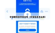 华宝聊天软件安全吗（华宝信息怎么样）