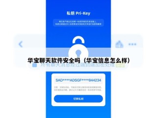 华宝聊天软件安全吗（华宝信息怎么样）