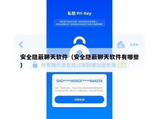 安全隐蔽聊天软件（安全隐蔽聊天软件有哪些）