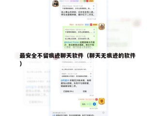 最安全不留痕迹聊天软件（聊天无痕迹的软件）