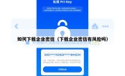 如何下载企业密信（下载企业密信有风险吗）