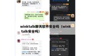 winktalk聊天软件安全吗（wink talk安全吗）