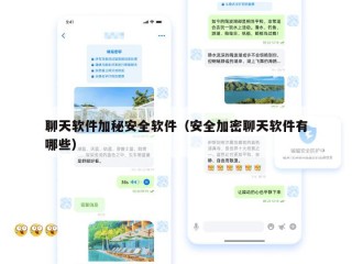 聊天软件加秘安全软件（安全加密聊天软件有哪些）