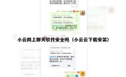 小云网上聊天软件安全吗（小云云下载安装）